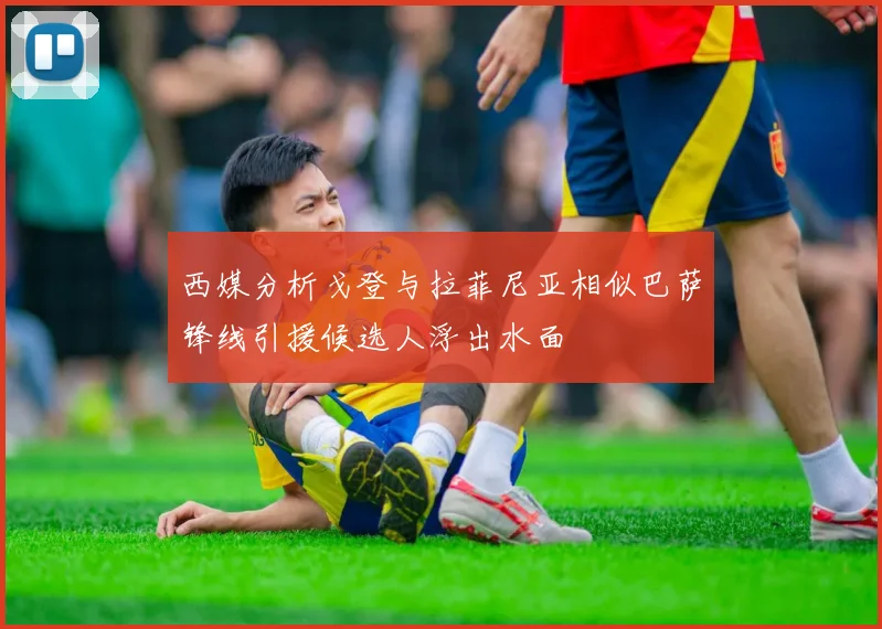 西媒分析戈登与拉菲尼亚相似巴萨锋线引援候选人浮出水面