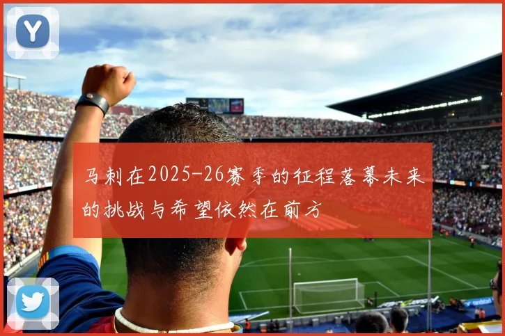 马刺在2025-26赛季的征程落幕未来的挑战与希望依然在前方