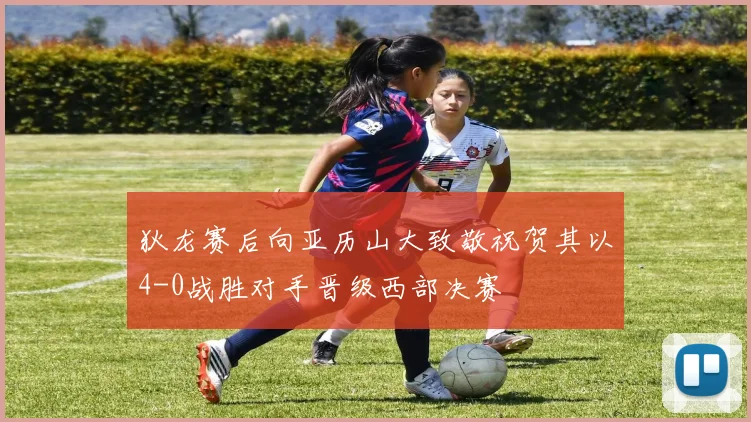 狄龙赛后向亚历山大致敬祝贺其以4-0战胜对手晋级西部决赛