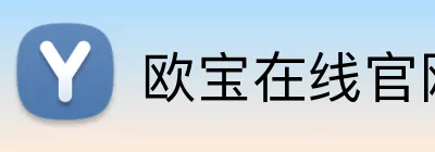 欧宝在线官网 Logo
